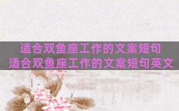 适合双鱼座工作的文案短句 适合双鱼座工作的文案短句英文